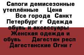 Сапоги демисезонные утеплённые  › Цена ­ 1 000 - Все города, Санкт-Петербург г. Одежда, обувь и аксессуары » Женская одежда и обувь   . Дагестан респ.,Дагестанские Огни г.